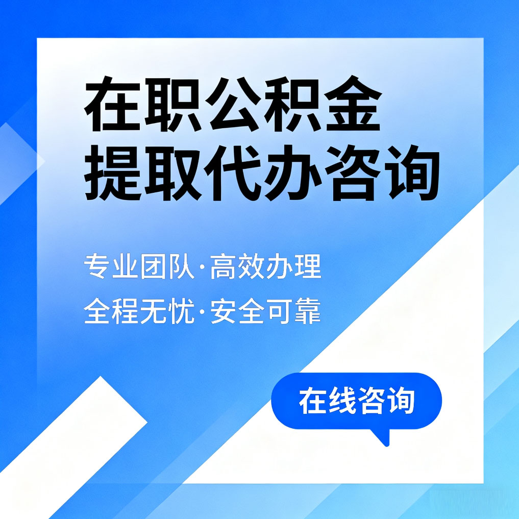 静安在职公积金提取代办咨询