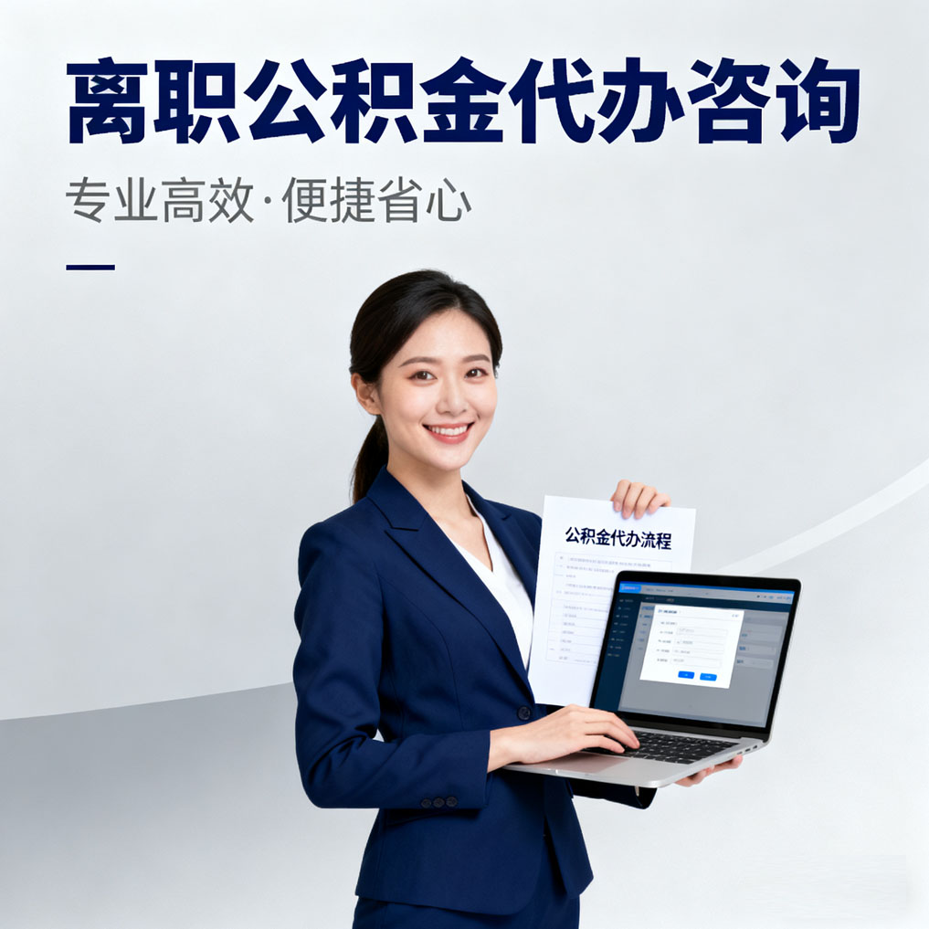 静安离职公积金代办咨询