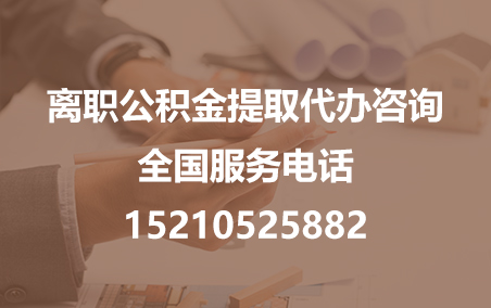 静安公积金代办需要什么材料？
