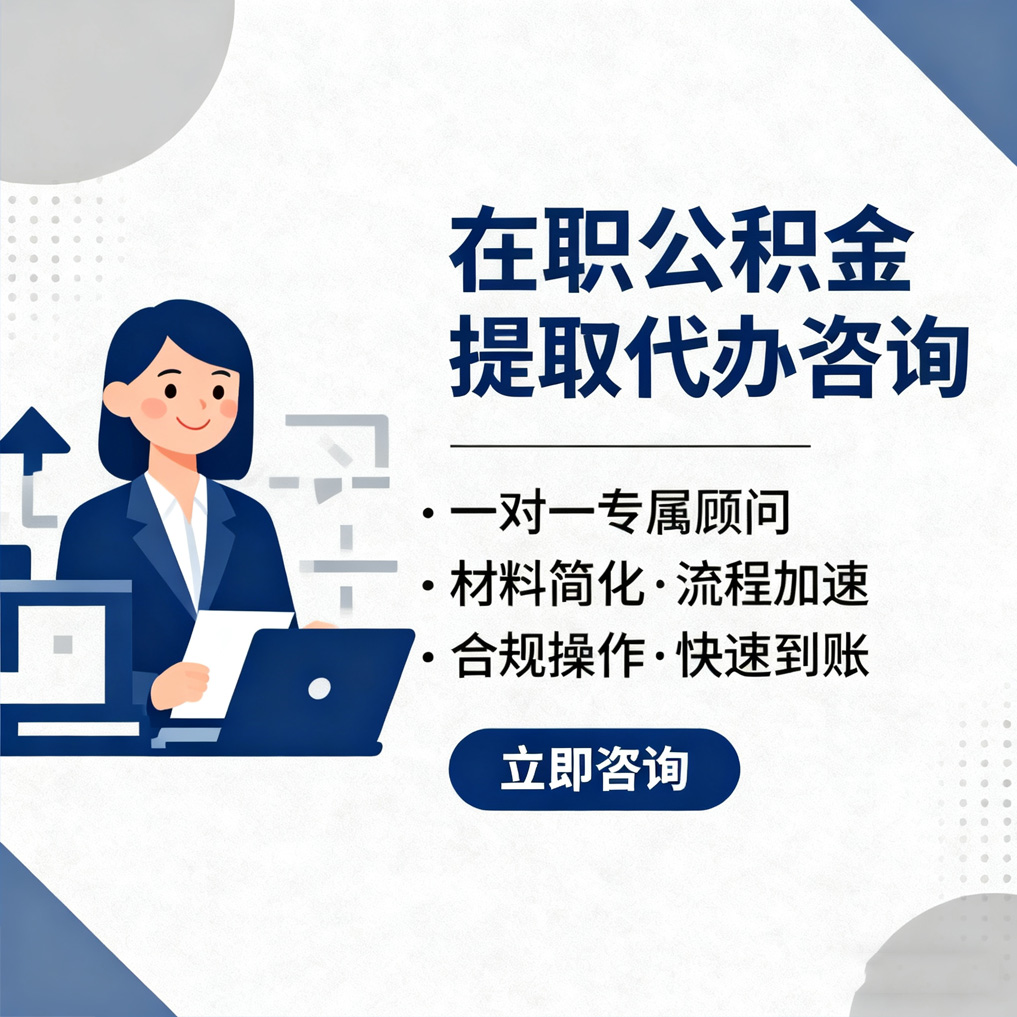 静安在职公积金代办流程