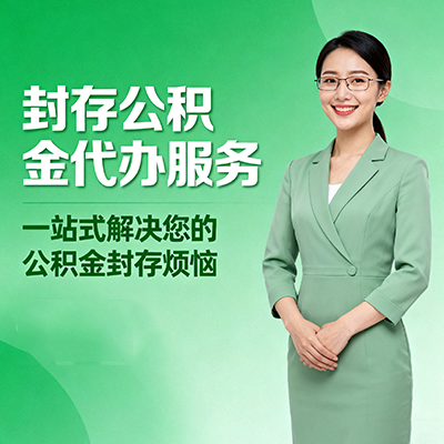 静安封存公积金代办
