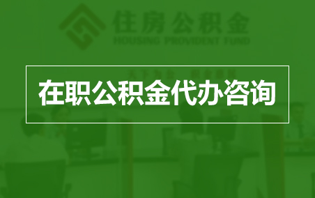 静安在职公积金代办助力职工便捷享受公积金权益