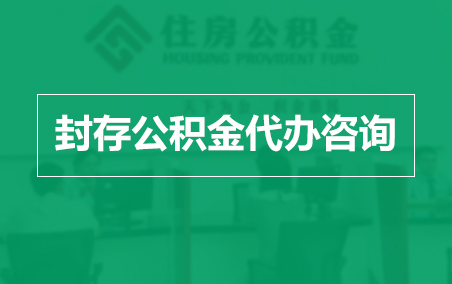 静安封存公积金代办提取到账时间？