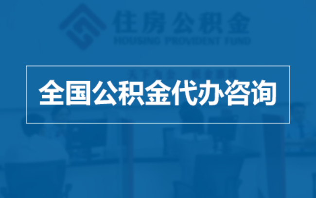 静安继承人提取公积金需要哪些手续？