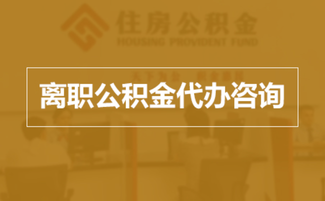 静安完全丧失劳动能力离职后公积金提取指南