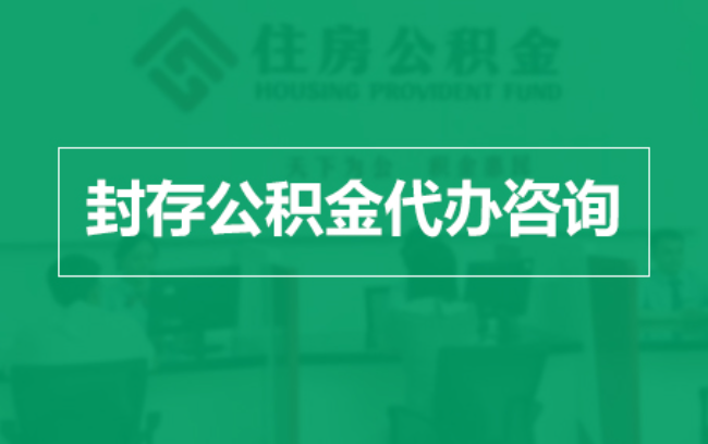 静安公积金封存提取材料全解析助力资金合理运用