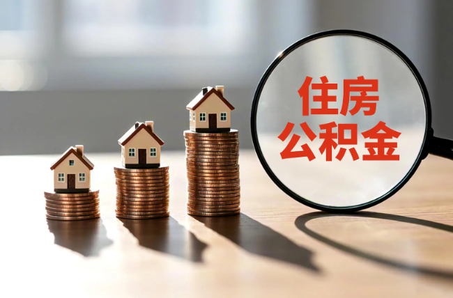 静安退休人员住房公积金提取指南