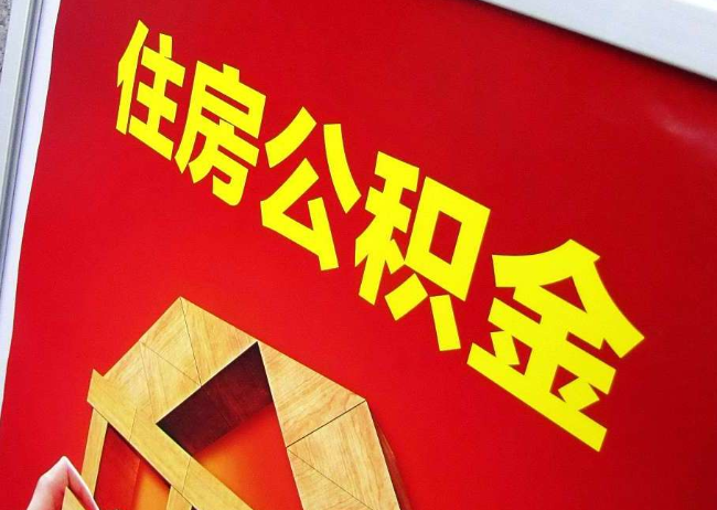 静安完全丧失劳动能力离职后公积金提取指南