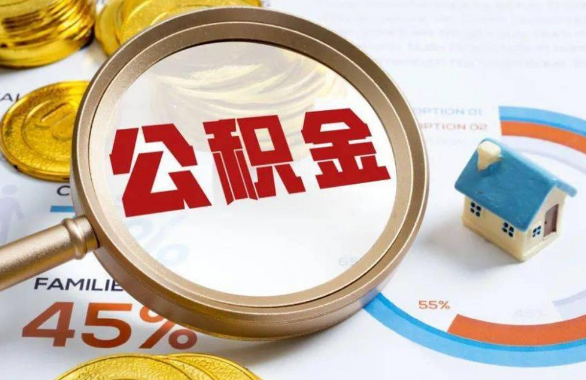 静安在职住房公积金提取代办条件