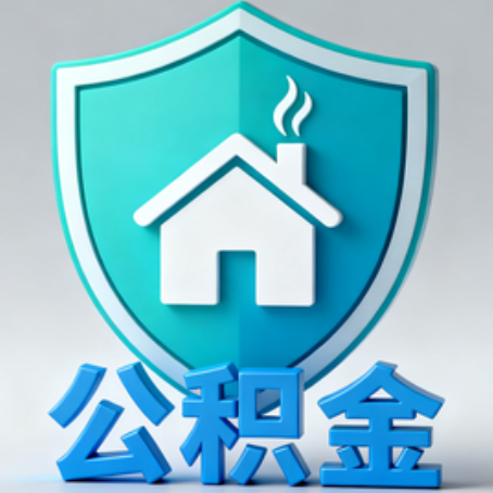 静安《关于进一步扩大提取住房公积金直付房租业务试点范围的通知》政策解读