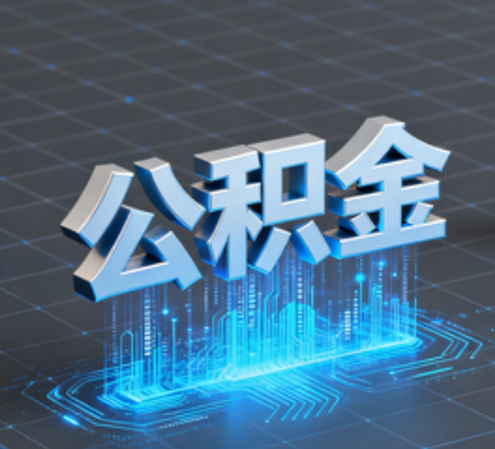 静安重磅！住房公积金提取政策大调整！