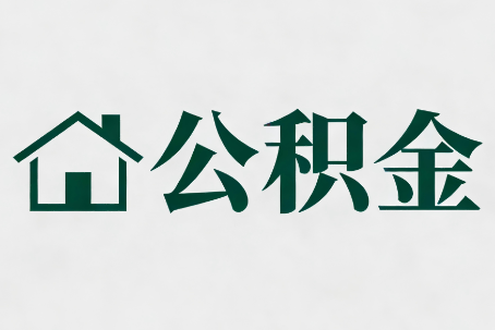 静安公积金大修提取规范详解