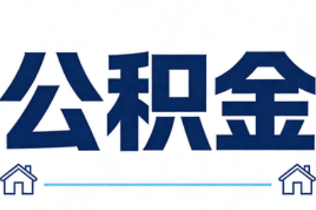 静安公积金租房提取进入普惠化新阶段