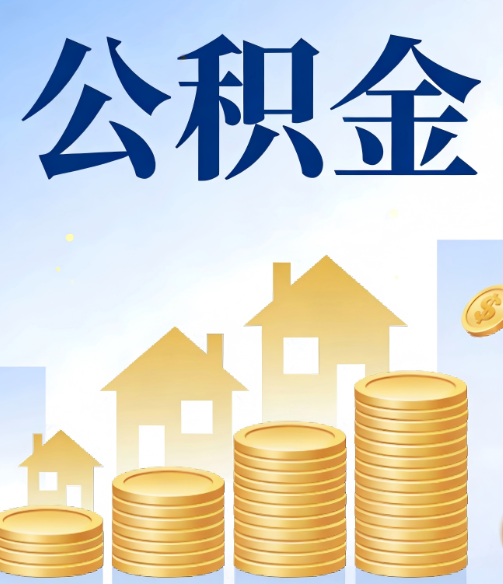静安公积金代办的5个隐藏好处，很多人不知道