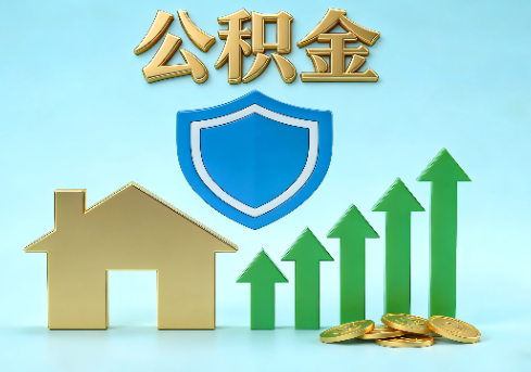 静安当前住房公积金提取条件分类指南与政策趋势