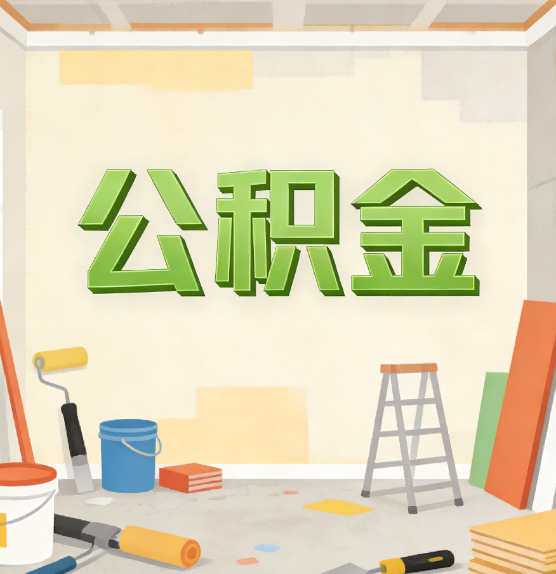 静安公积金提取实务指南