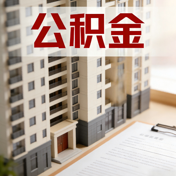 静安公积金代办服务适用业务类型