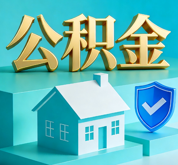 静安公积金代办全攻略