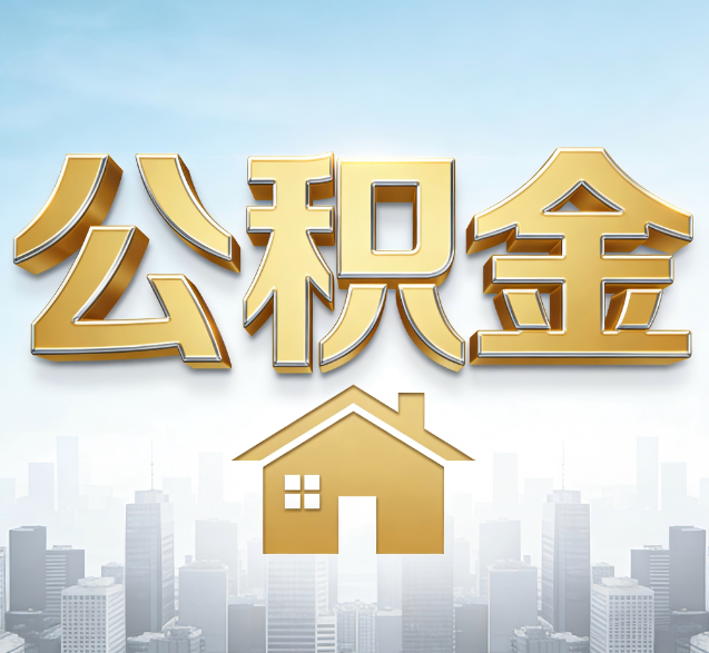 静安公积金代办的隐藏价值：帮你规避家庭财务纠纷，守护“安居钱”