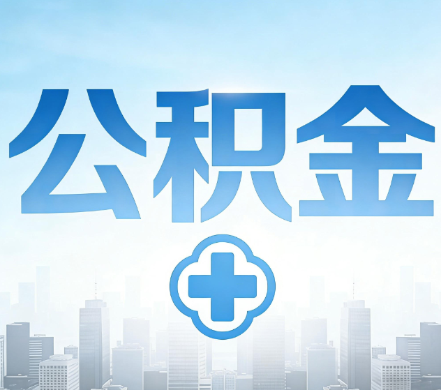 静安公积金代办，更适合哪些人？