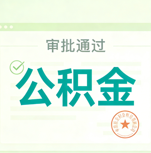 静安公积金代办的意义
