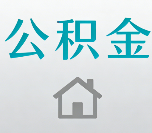 静安公积金代办流程全攻略：委托他人办理的规范与要求