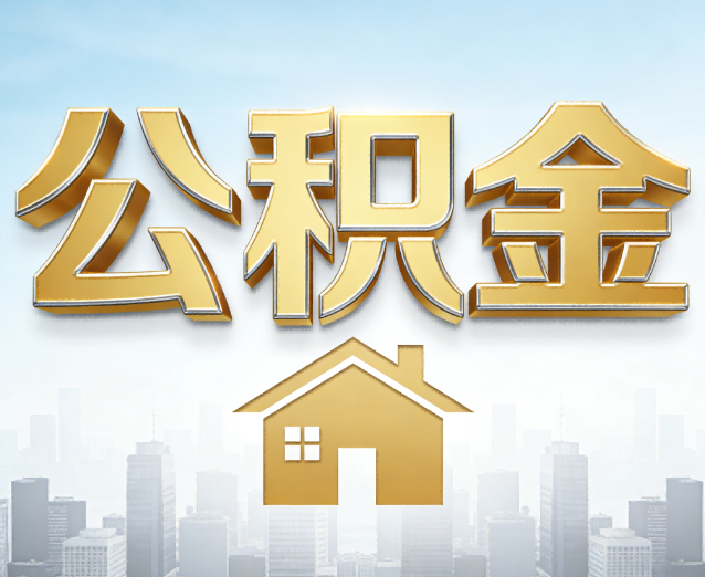 静安公积金代办应用场景：什么时候需要找专业服务？