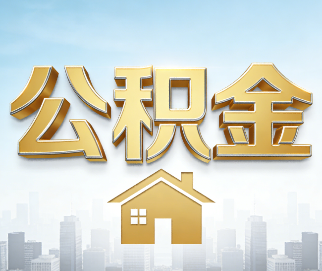 静安公积金代办的作用