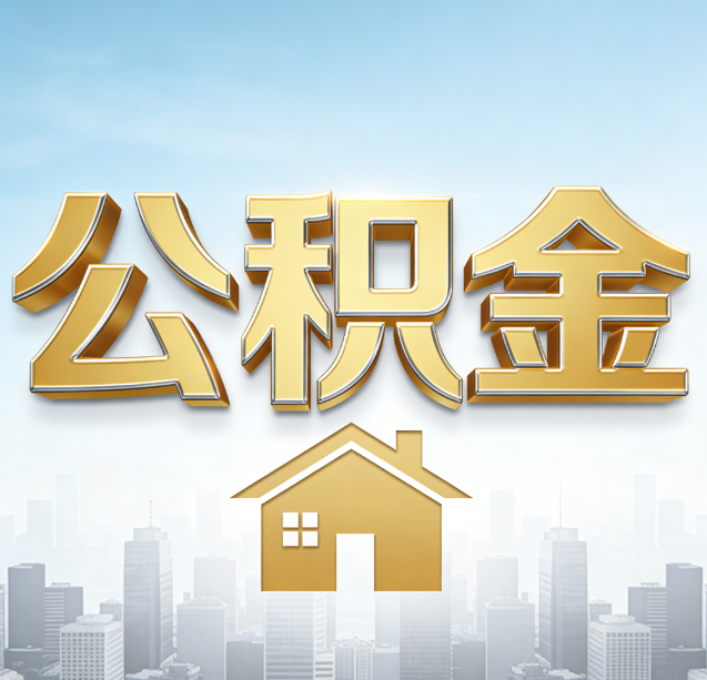 静安公积金代办行业加速洗牌：合规化与数字化成生存关键