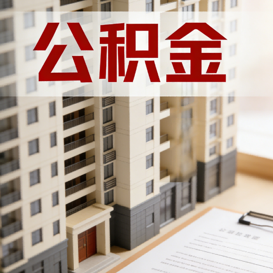 静安公积金代办行业新生态：从“跑腿中介”到“生活管家”的进化之路