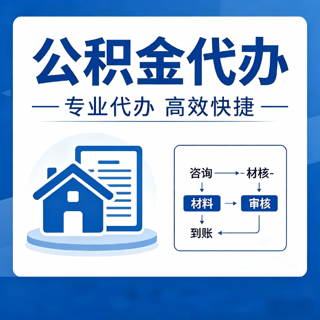 静安公积金代办的3个“真香”好处：省钱、省心、省力，用对了一次赚回好几倍