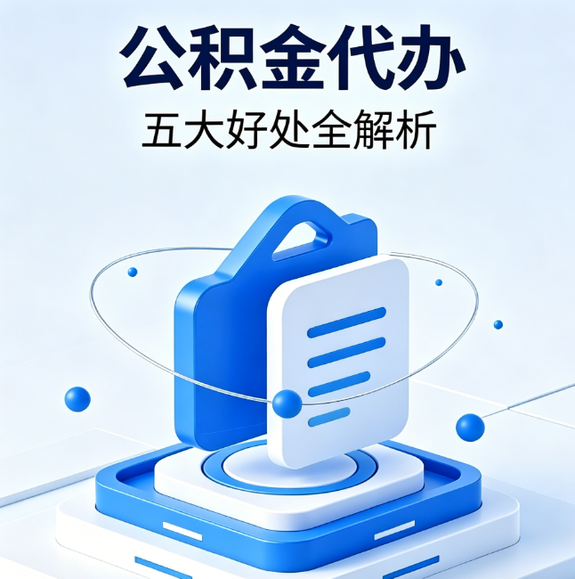静安公积金代办到底值不值？这5大好处让你少走弯路