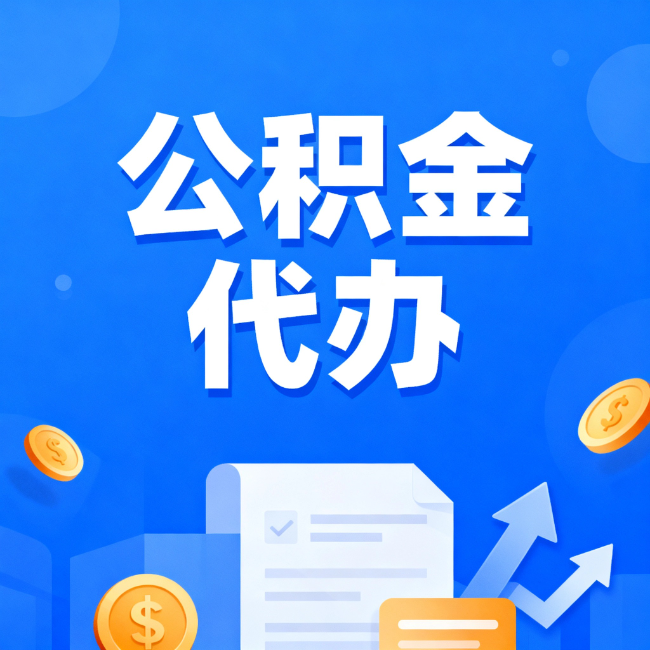 静安最新公积金政策一个接一个！这些新规别错过