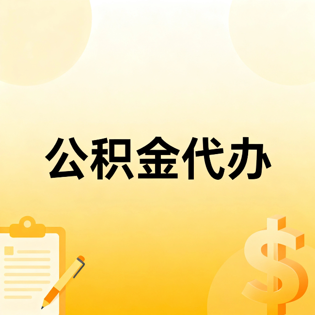 静安公积金代办：这六种情况，找人办比自已办更划算