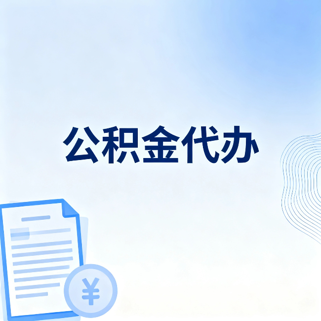 静安公积金代办：从准备到到账，一个真实案例告诉你差在哪