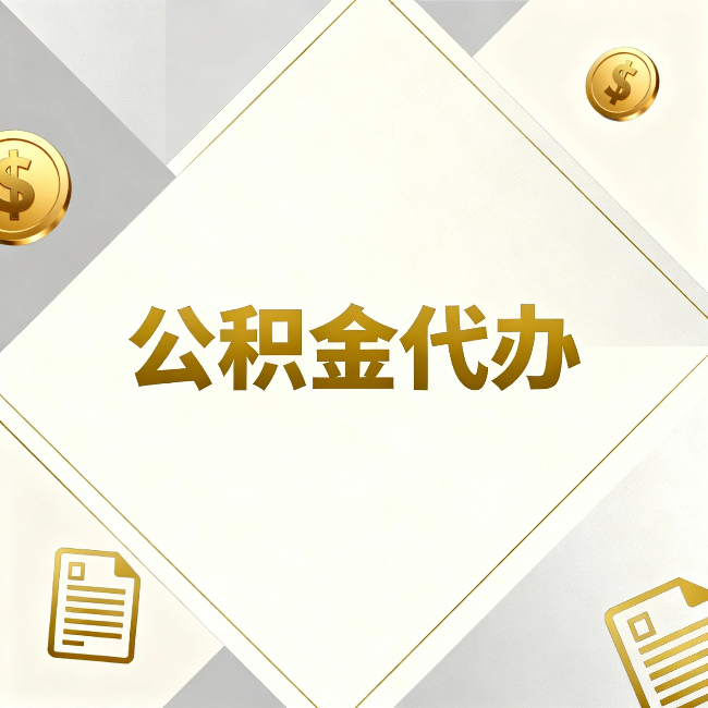 静安公积金代办：五个你最关心的问题，一次答完