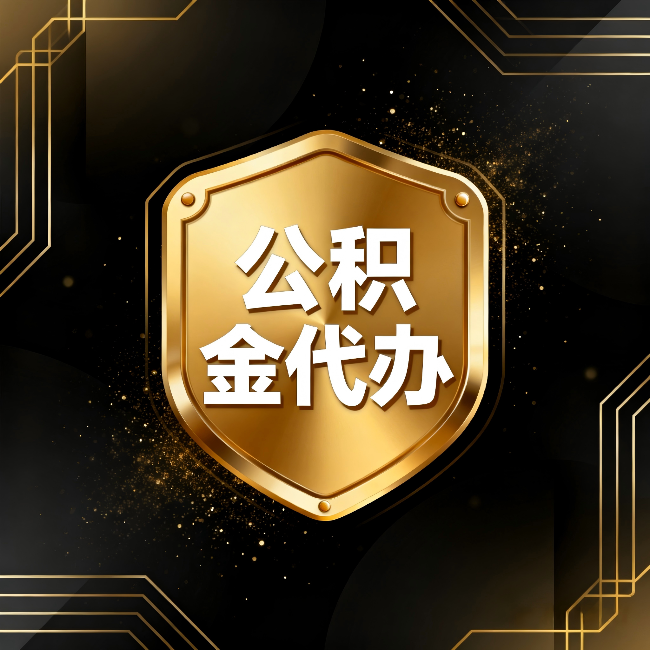 静安公积金代办：你不敢问的六个问题，今天一次说清楚