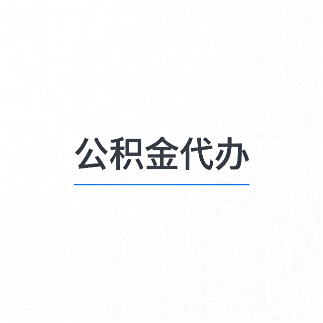 静安公积金代办：能帮你省下的不只是时间