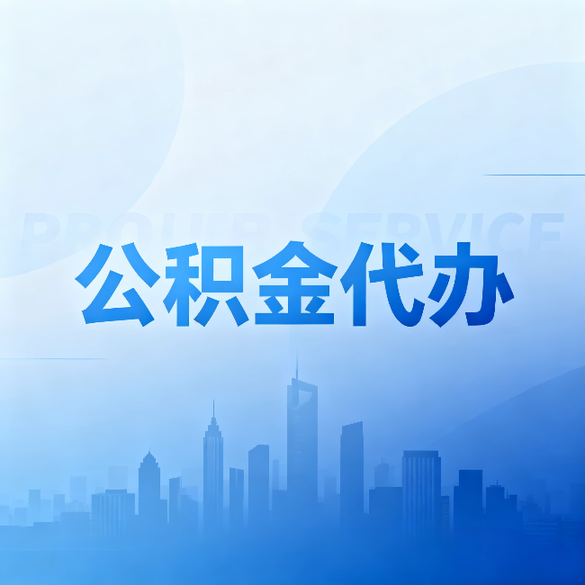 静安公积金代办：省钱、省时、省心，三个维度算清真实账本