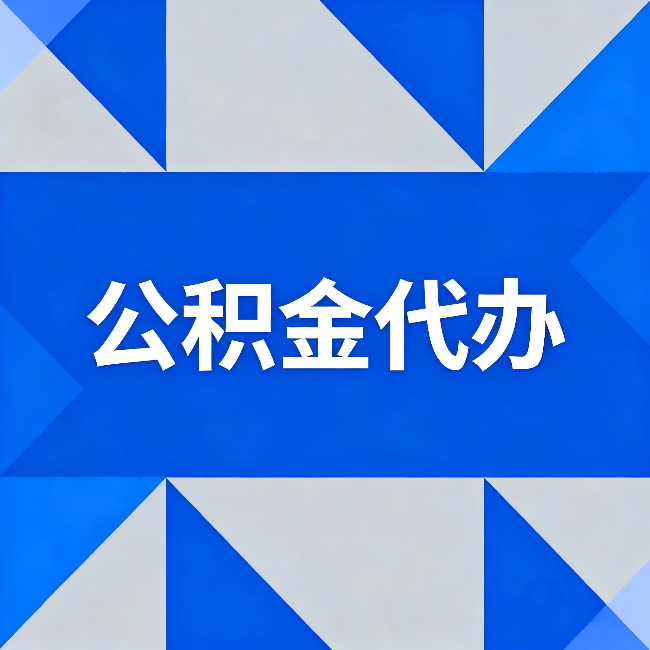 静安公积金代办：哪些人不适合找代办