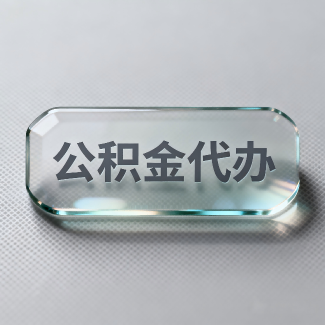 静安公积金代办：不被退回的秘诀，其实就三点