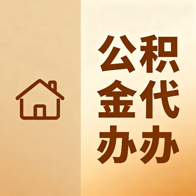 静安公积金代办：跨省换工作的人，这笔钱别丢了
