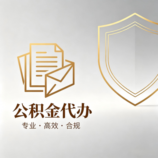 静安公积金代办：材料准备的门道，你自己很难摸清