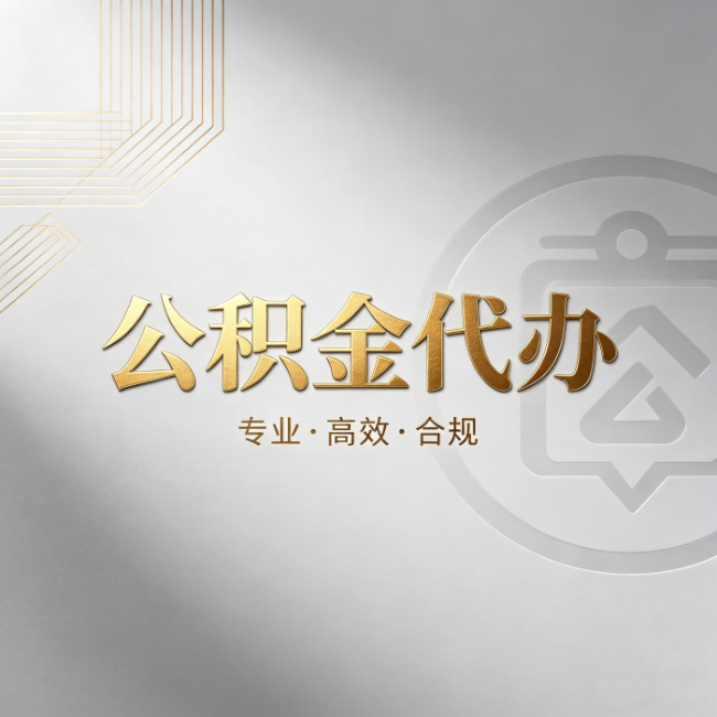 静安公积金代办：着急用钱时，找人办比你硬撑快多少