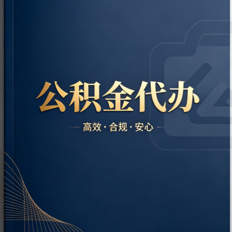静安公积金代办：材料不全或丢失，自己很难办