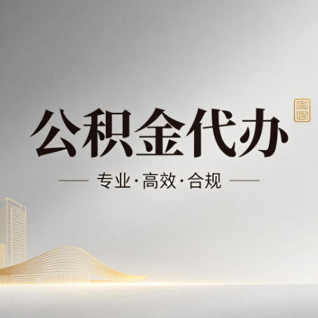 静安公积金代办：从开始到到账，一个完整流程图