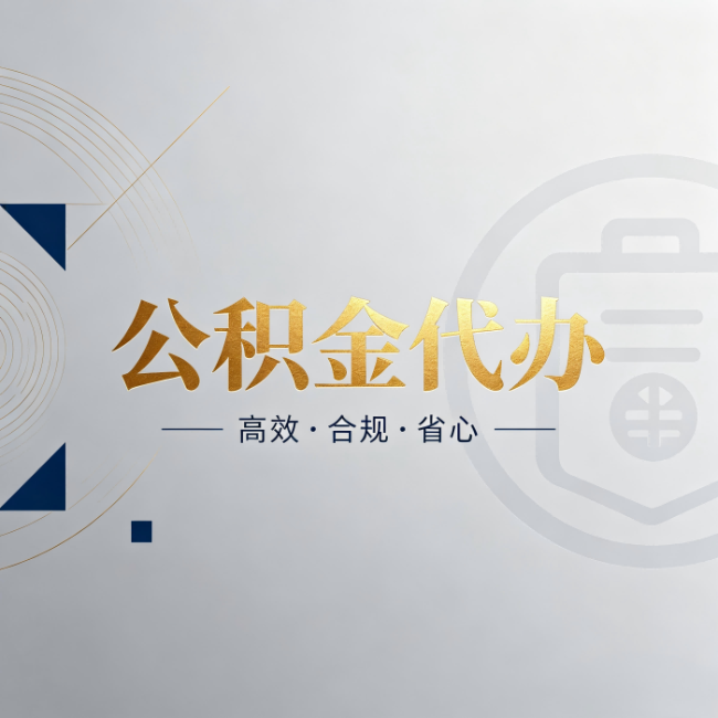 静安公积金代办：自己办和找人办，到底差在哪
