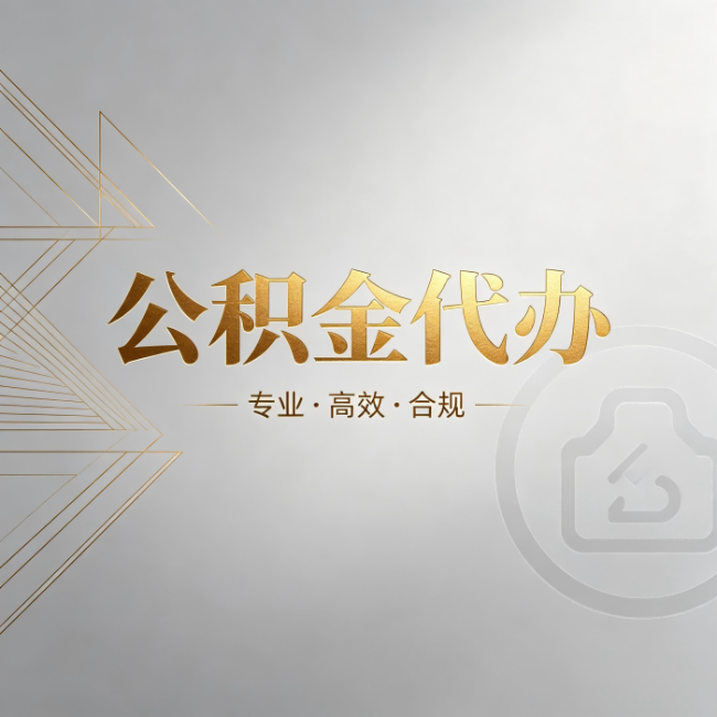 静安公积金代办:六个问题帮你判断值不值得花钱