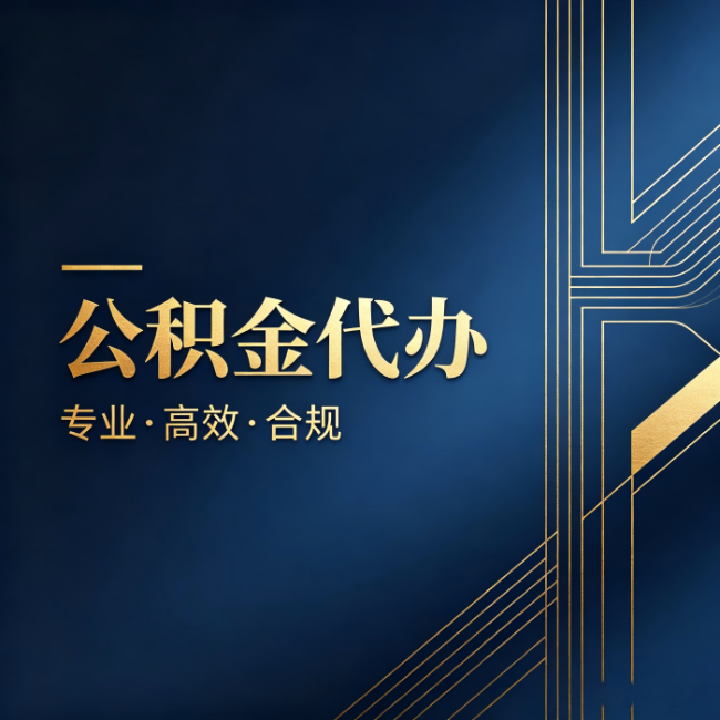 静安公积金代办:办理前问清楚这五个问题,不会踩坑
