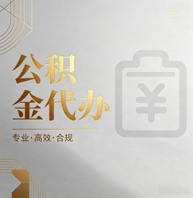 静安公积金代办:为什么正规机构不能承诺“百分百成功”